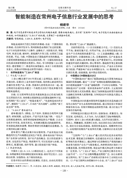 智能制造在常州电子信息行业发展中的思考