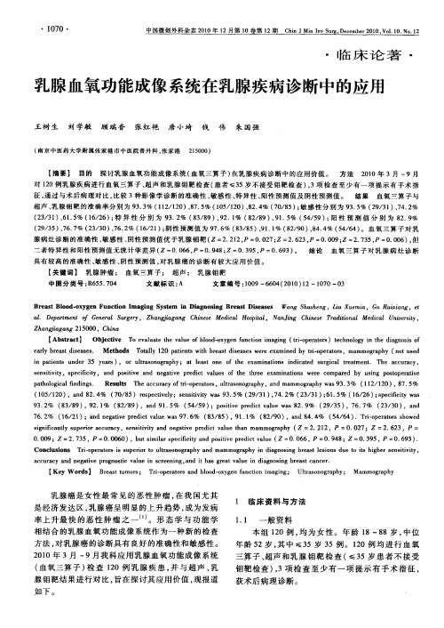 乳腺血氧功能成像系统在乳腺疾病诊断中的应用