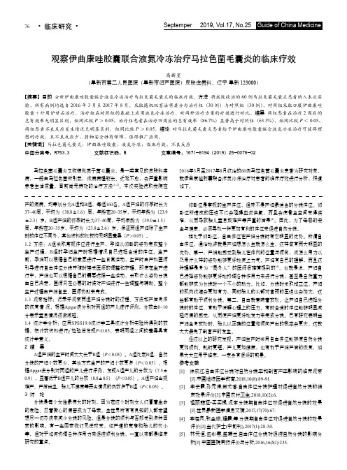 观察伊曲康唑胶囊联合液氮冷冻治疗马拉色菌毛囊炎的临床疗效