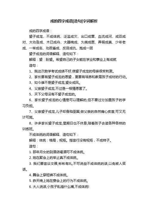 成的四字成语造句字词解析