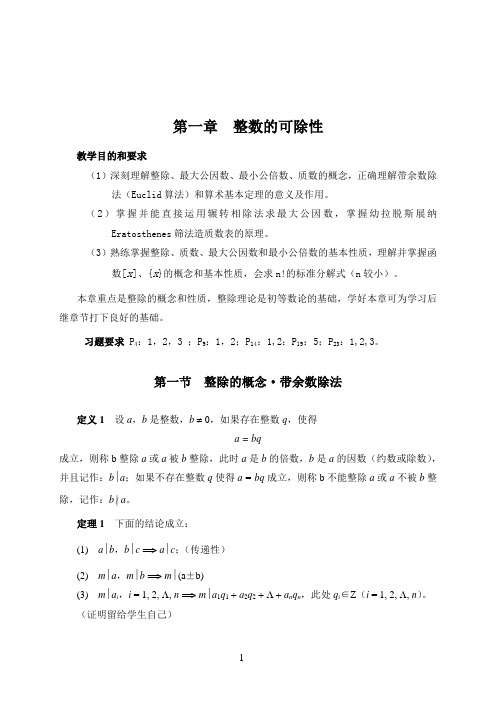 2013年初等数论讲义严士健