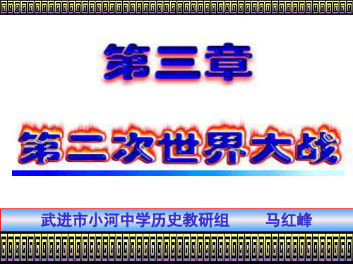 二战的爆发和扩大 PPT课件 人教课标版