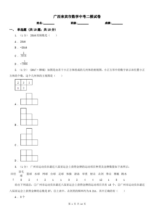 广西来宾市数学中考二模试卷