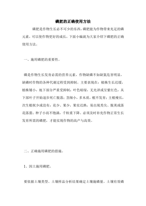 磷肥的正确使用方法.doc