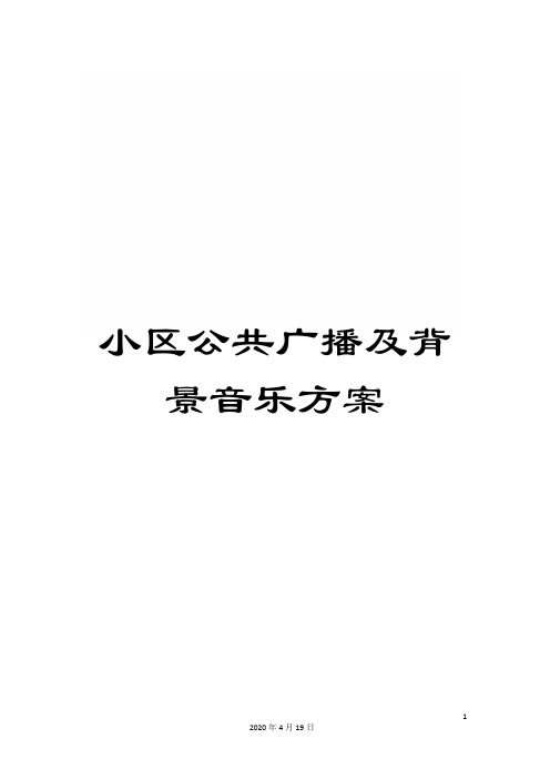 小区公共广播及背景音乐方案