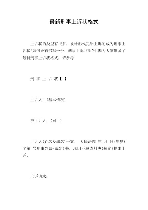 最新刑事上诉状格式