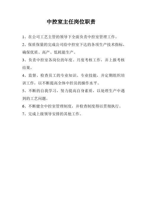 中控主任岗位职责