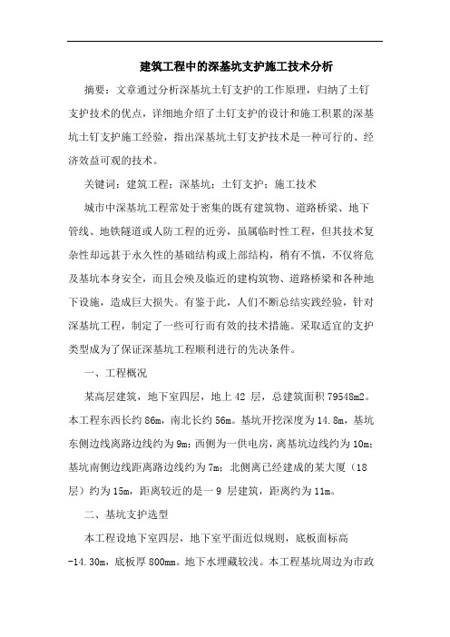 建筑工程中深基坑支护施工技术分析