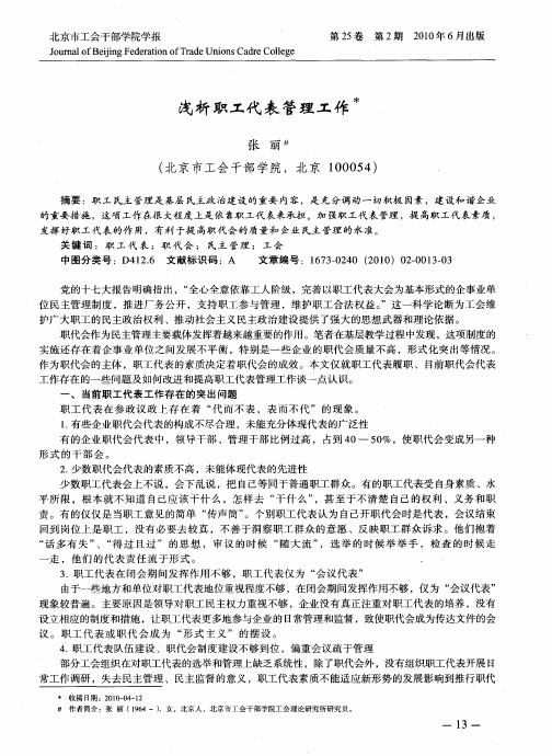 浅析职工代表管理工作