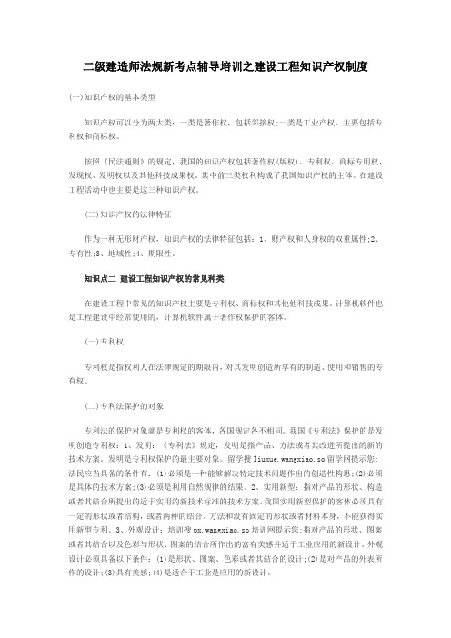 二级建造师法规新考点辅导培训之建设工程知识产权制度