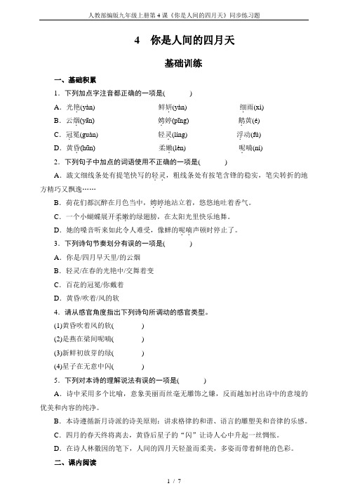 人教部编版九年级上册第4课《你是人间的四月天》同步练习题