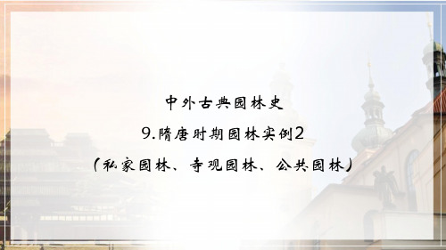 02-课件：隋唐时期园林实例2(私家园林、寺观园林、公共园林)
