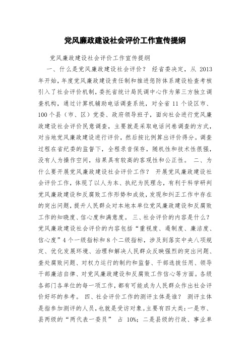 党风廉政建设社会评价工作宣传提纲