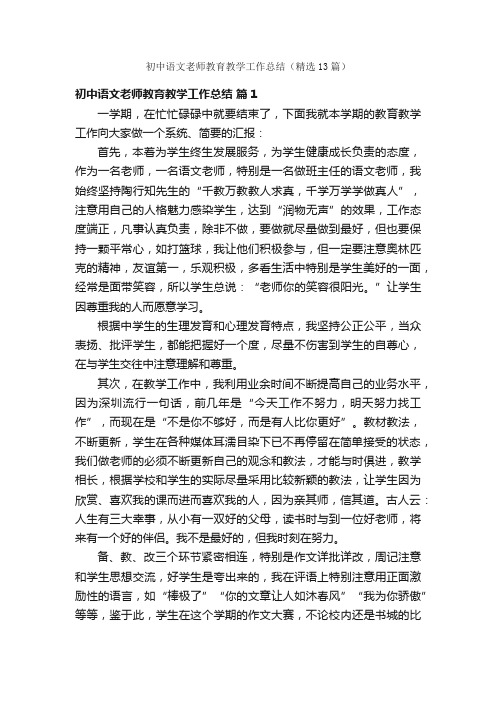 初中语文老师教育教学工作总结（精选13篇）