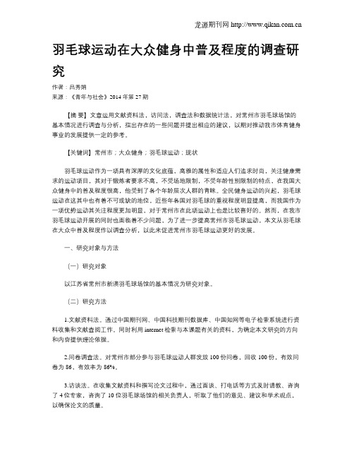 羽毛球运动在大众健身中普及程度的调查研究