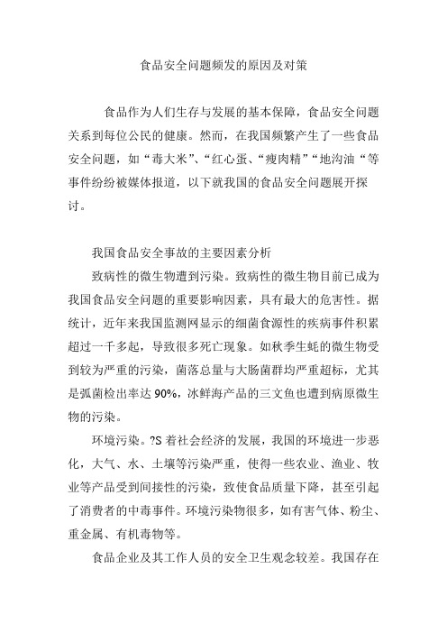食品安全问题频发的原因及对策