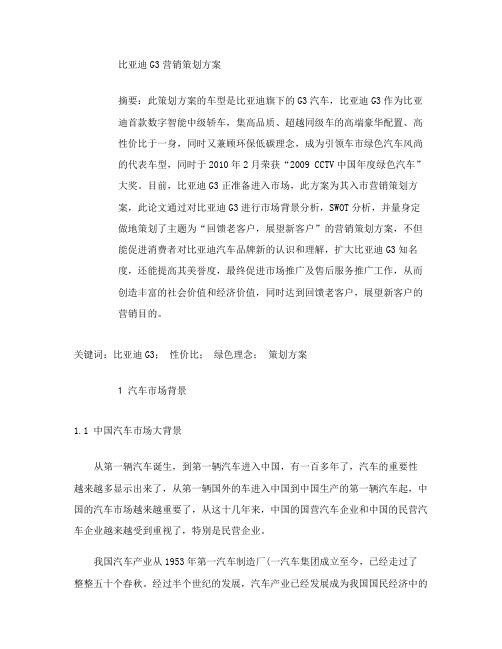 比亚迪G3汽车营销策划方案概要