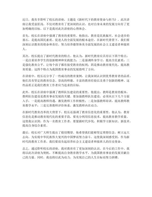 听校长讲座心得体会