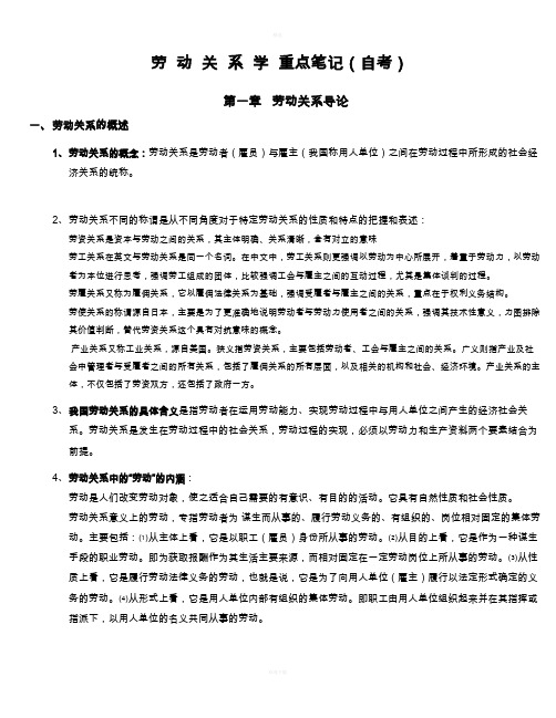 劳动关系学重点笔记(自考)