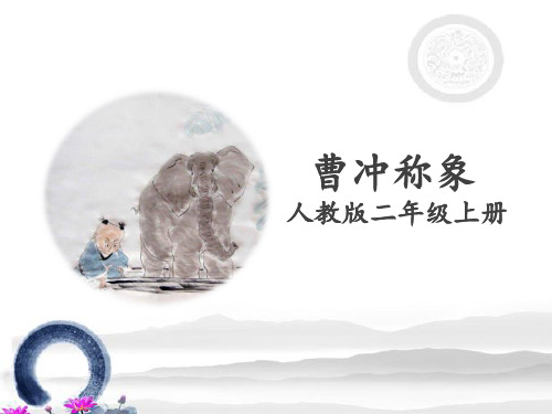 部编版语文二年级上册《曹冲称象》公开课整理课件 (1)