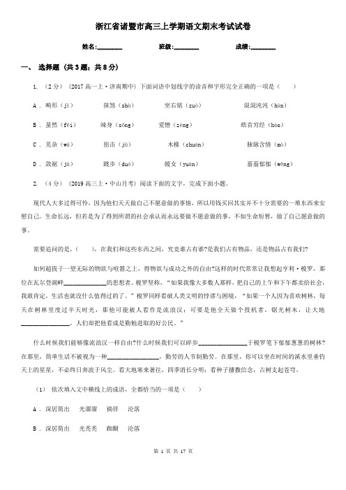 浙江省诸暨市高三上学期语文期末考试试卷