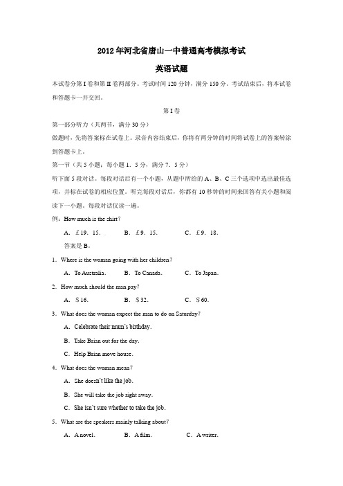 河北省唐山一中普通高考模拟考试英语试题