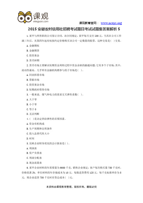 2015安徽农村信用社招聘考试题目考试试题集及答案解析5
