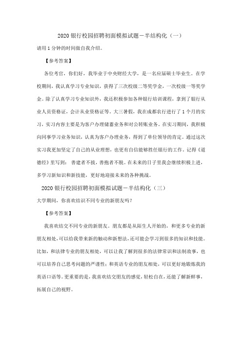 2020银行校园招聘初面模拟试题―半结构化