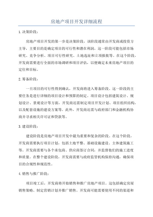 房地产项目开发详细流程