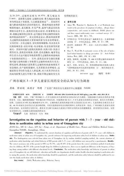 广州市城区3_5岁儿童家长用药安全的认知与行为调查_蒋琳