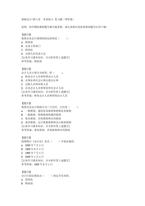 国家开放大学河北00747《基础会计》第八章 本章练习作业资料