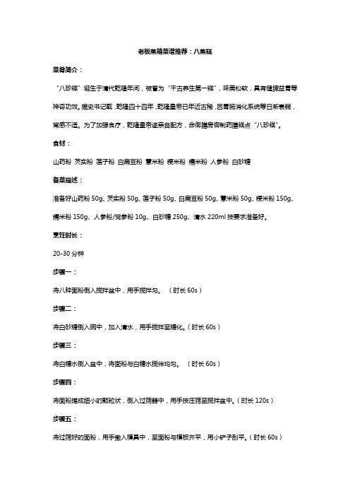 老板蒸箱菜谱推荐：八蒸糕