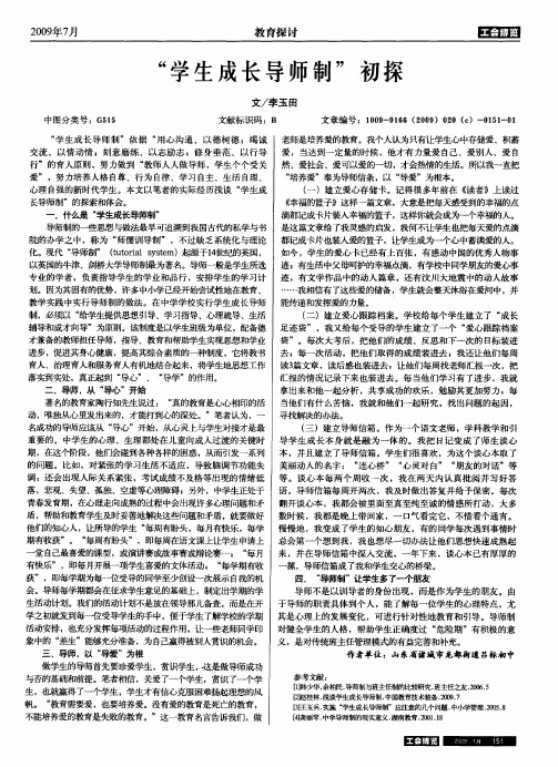 “学生成长导师制”初探