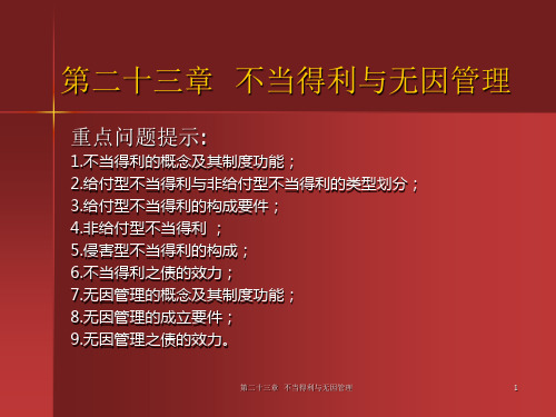 民学-第二十三章不当得利与无因管理