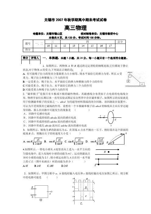无锡市2007年秋学期高中期末考试试卷物理