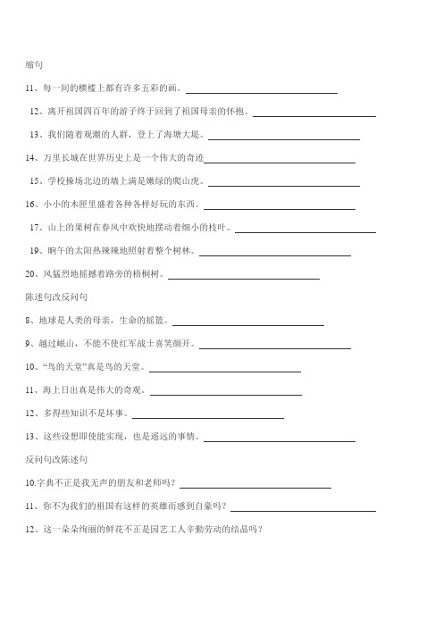 各种句式转换(反问句改陈述句、缩句)