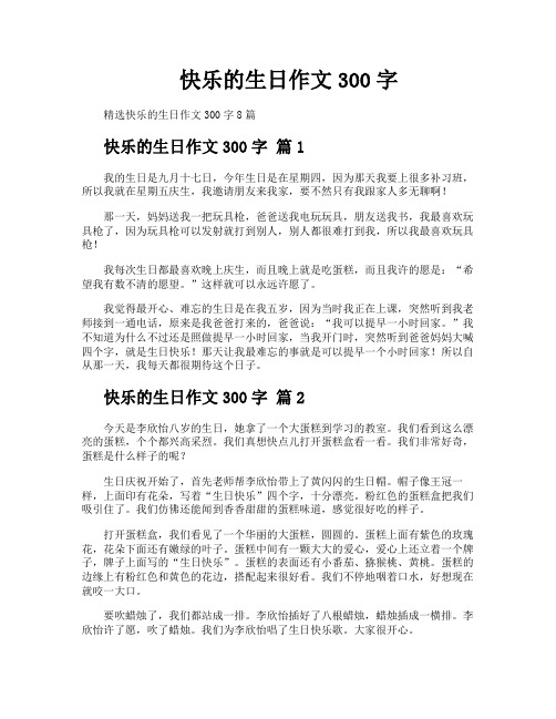 快乐的生日作文300字