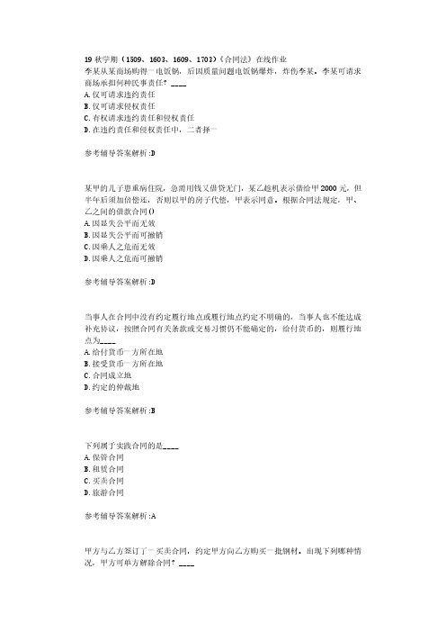 【奥鹏】南开19秋学期(1509、1603、1609、1703)《合同法》在线作业标准答案
