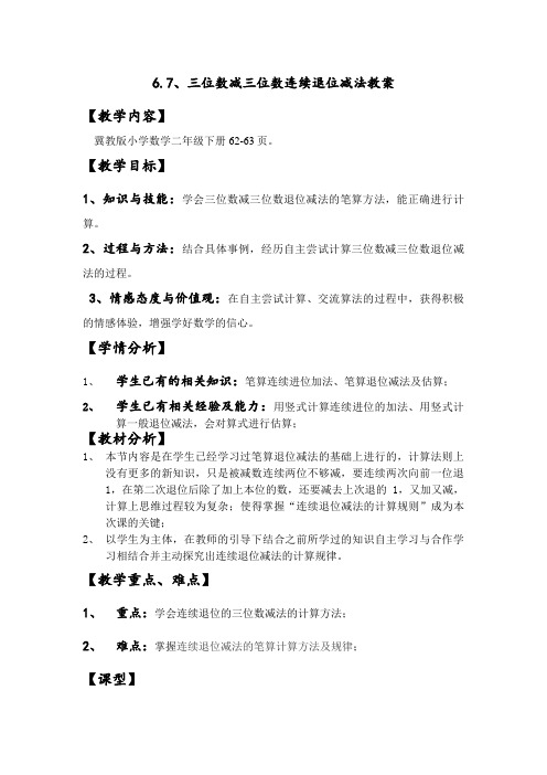 二年级下册数学教案- 6.2.3 三位数减三位数连续退位减法｜冀教版(2014秋)