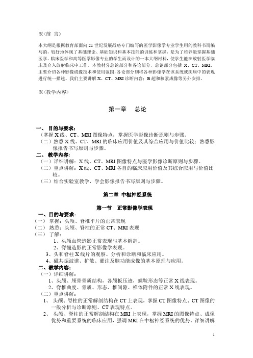 医学影像学教学大纲12.6汇总