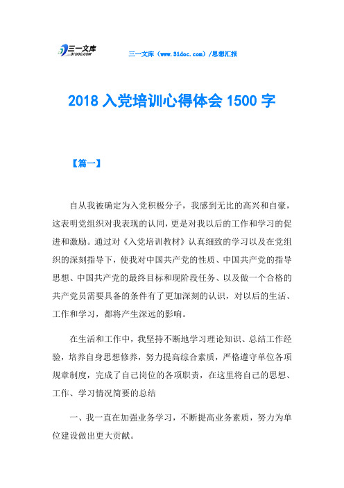 2018入党培训心得体会1500字