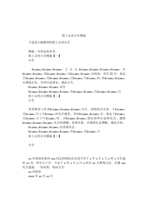 职工去世讣告模板