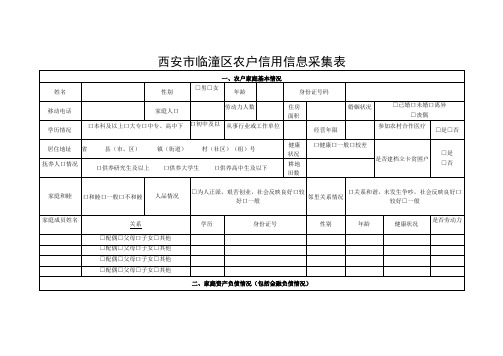 西安市临潼区农户信用信息采集表