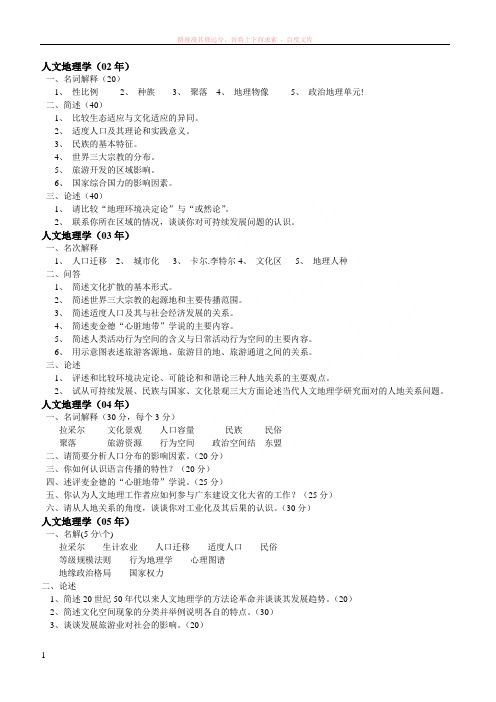 华南师范大学地理科学学院历年考研试题 