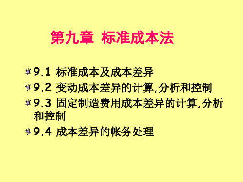 第9章 标准成本法