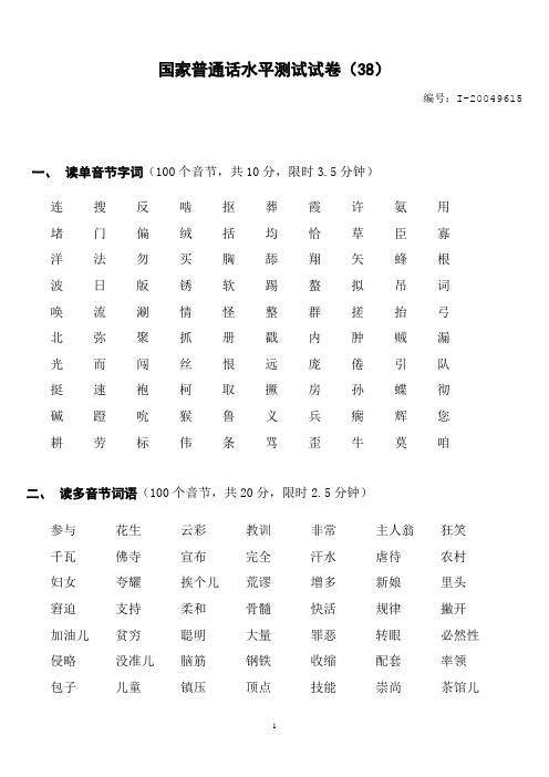 国家普通话水平测试试卷(38)