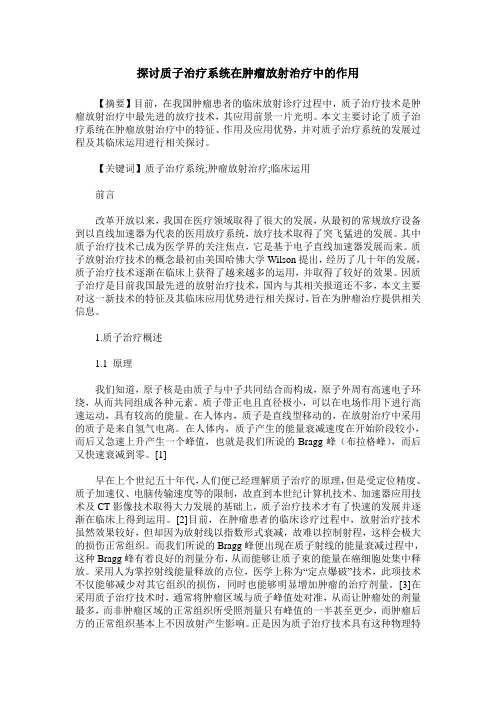 探讨质子治疗系统在肿瘤放射治疗中的作用