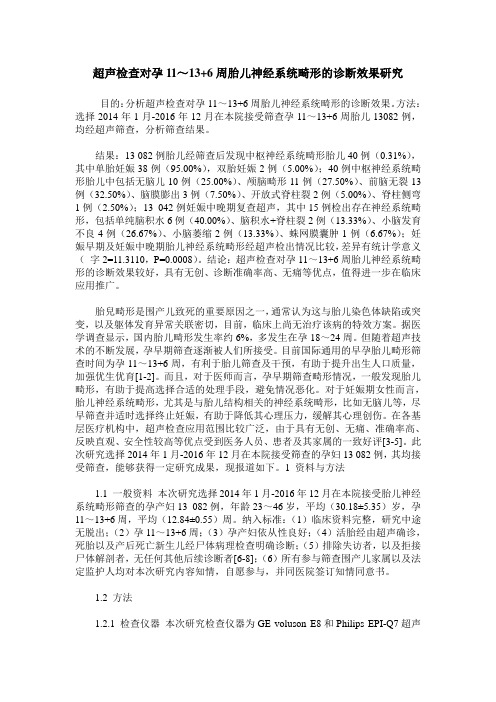 超声检查对孕11～13+6周胎儿神经系统畸形的诊断效果研究