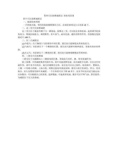 简单穴位按摩减肥法 轻松变苗条