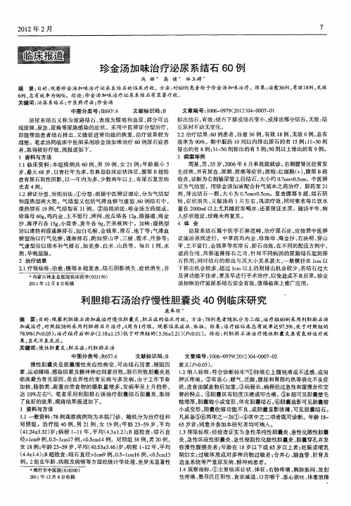 利胆排石汤治疗慢性胆囊炎40例临床研究